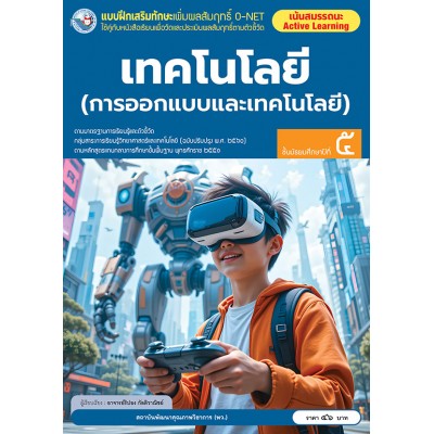 แบบฝึกเสริมทักษะเพิ่มผลสัมฤทธิ์ O-NET เทคโนโลยี (การออกแบบและเทคโนโลยี) ชั้นมัธยมศึกษาปีที่ 5
